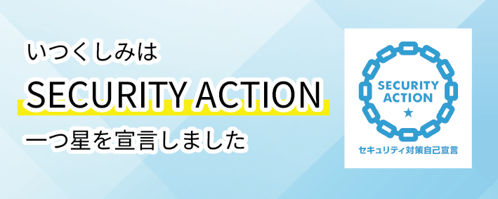 いつくしみはSECURITY ACTION一つ星を宣言しました