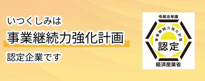 いつくしみは事業継続力強化計画認認定企業です