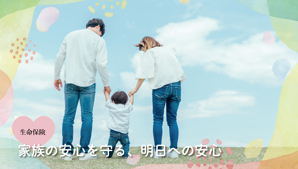 生命保険
