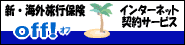 海外旅行に関する保険