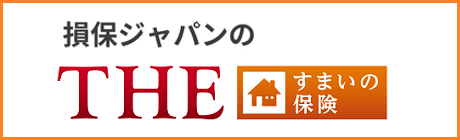 住まいに関する保険