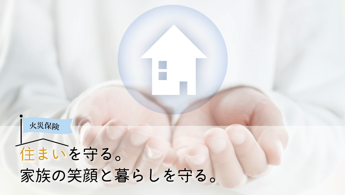 火災保険