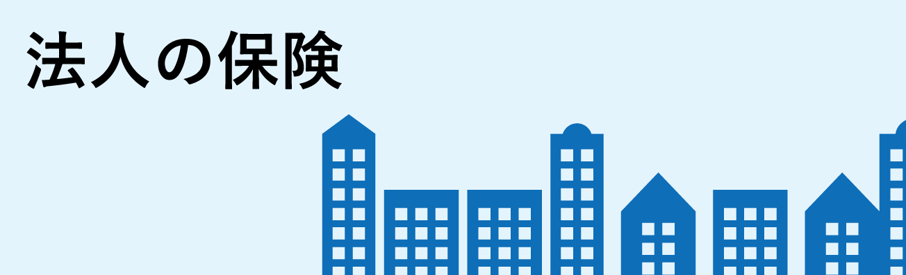 法人の保険