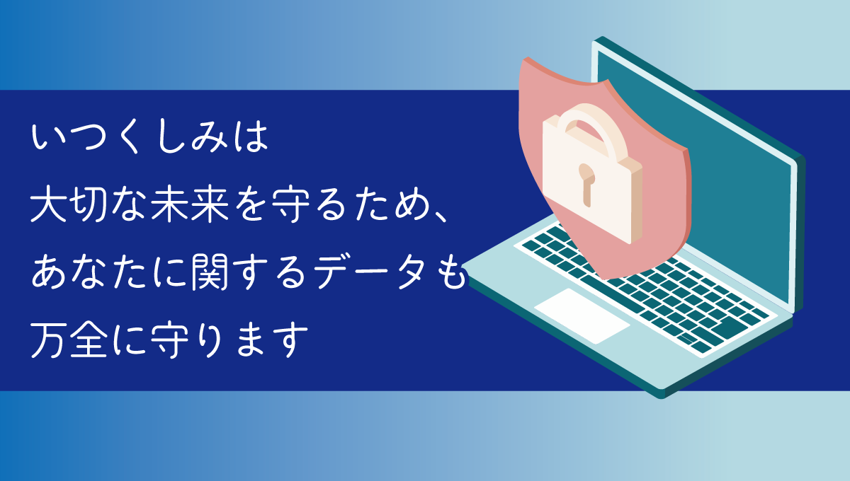 サイバーセキュリティ