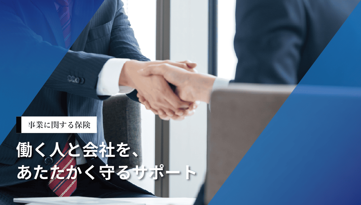 法人向け保険