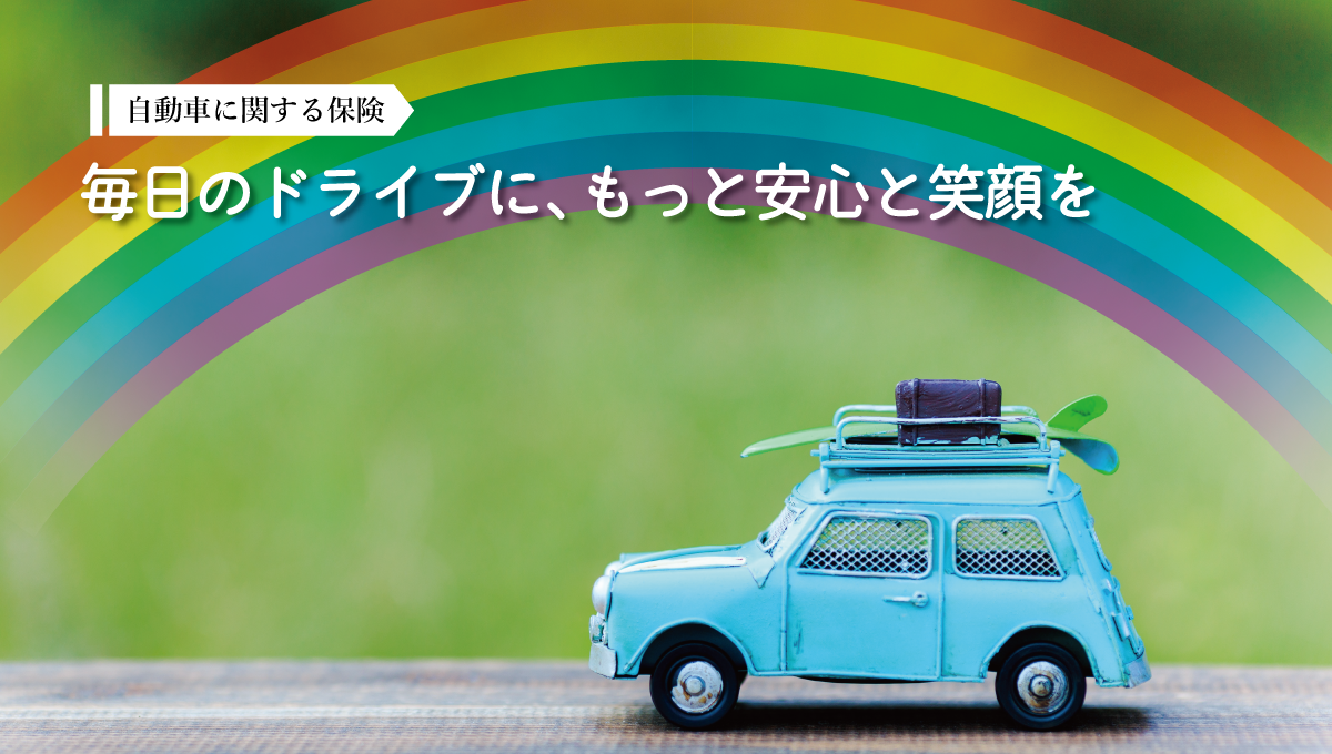 自動車保険